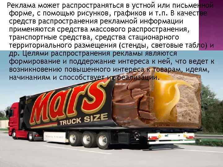 Реклама может распространяться в устной или письменной форме, с помощью рисунков, графиков и т.