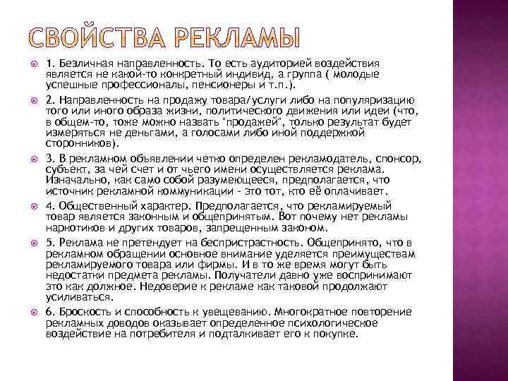  1. Безличная направленность. То есть аудиторией воздействия является не какой-то конкретный индивид, а