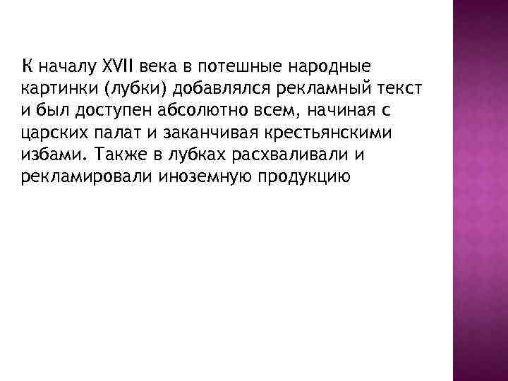 К началу XVII века в потешные народные картинки (лубки) добавлялся рекламный текст и был
