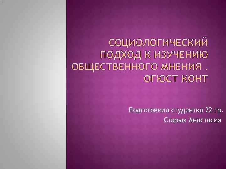 Подготовила студентка 22 гр. Старых Анастасия 
