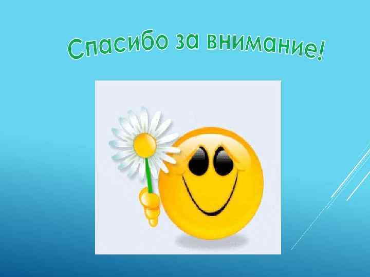  СПАСИБО ЗА ВНИМАНИЕ!!! 