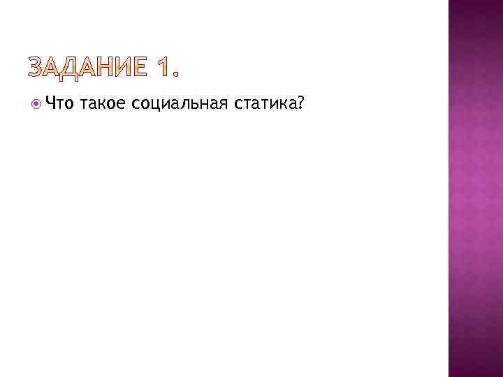  Что такое социальная статика? 