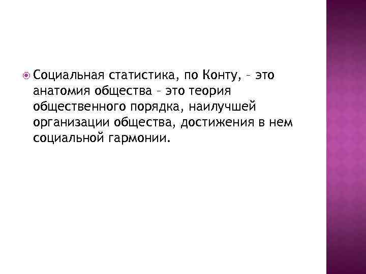  Социальная статистика, по Конту, – это анатомия общества – это теория общественного порядка,