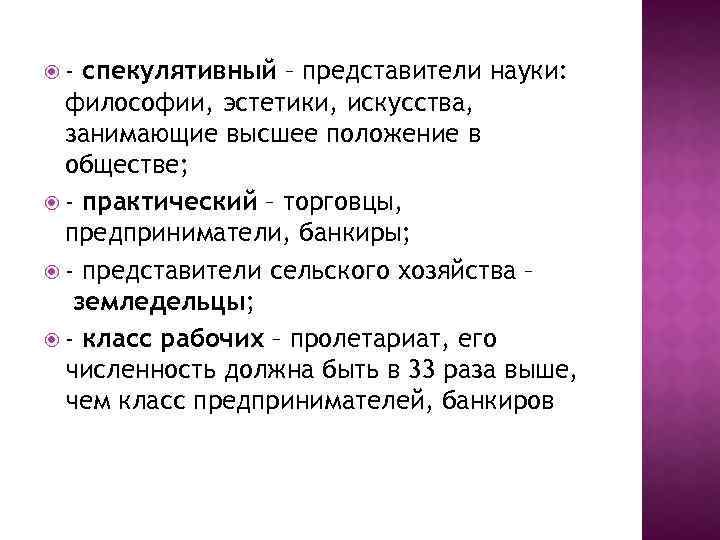  - спекулятивный – представители науки: философии, эстетики, искусства, занимающие высшее положение в обществе;