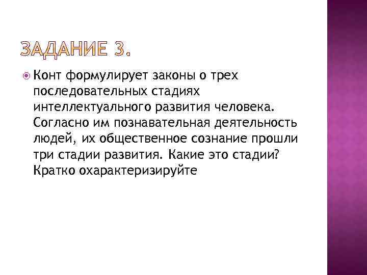  Конт формулирует законы о трех последовательных стадиях интеллектуального развития человека. Согласно им познавательная