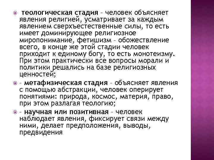 теологическая стадия – человек объясняет явления религией, усматривает за каждым явлением сверхъестественные силы,