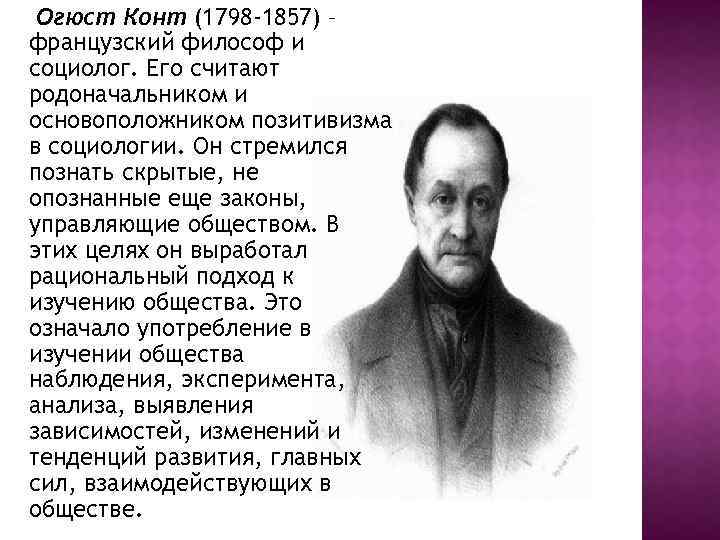 Огюст Конт (1798 -1857) – французский философ и социолог. Его считают родоначальником и основоположником