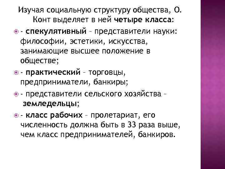 Изучая социальную структуру общества, О. Конт выделяет в ней четыре класса: - спекулятивный –