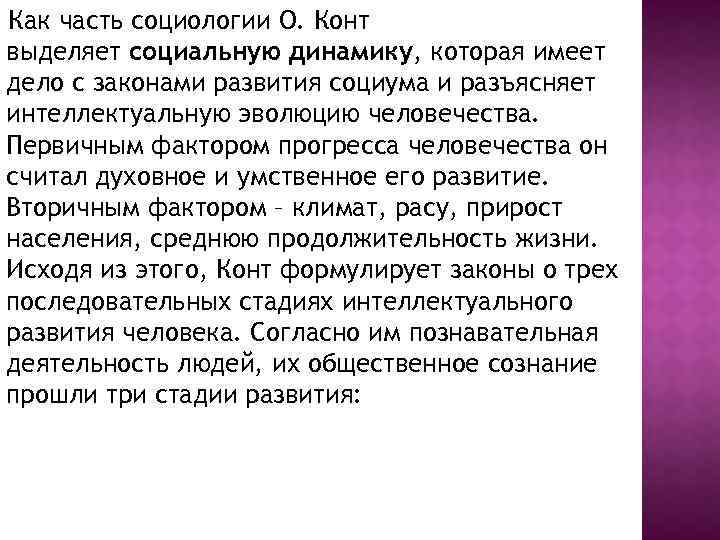 Как часть социологии О. Конт выделяет социальную динамику, которая имеет дело с законами развития