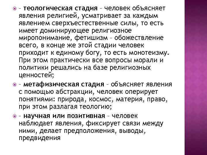 – теологическая стадия – человек объясняет явления религией, усматривает за каждым явлением сверхъестественные силы,