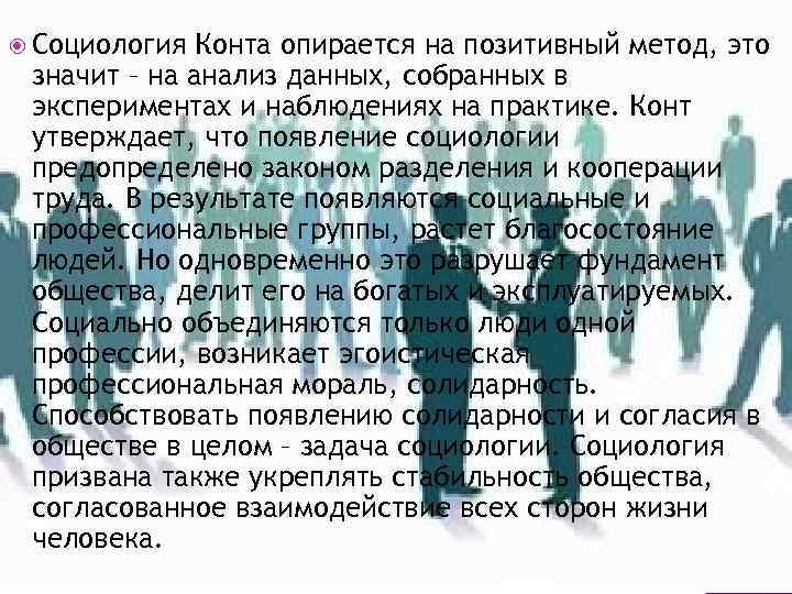  Социология Конта опирается на позитивный метод, это значит – на анализ данных, собранных