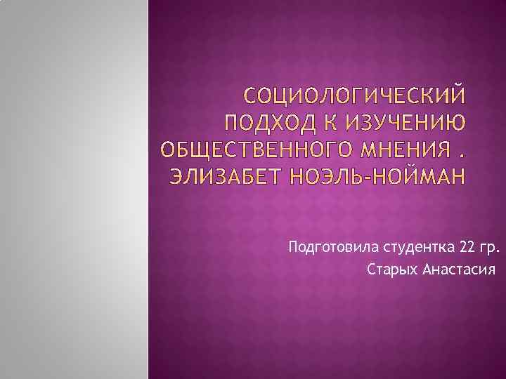 Подготовила студентка 22 гр. Старых Анастасия 