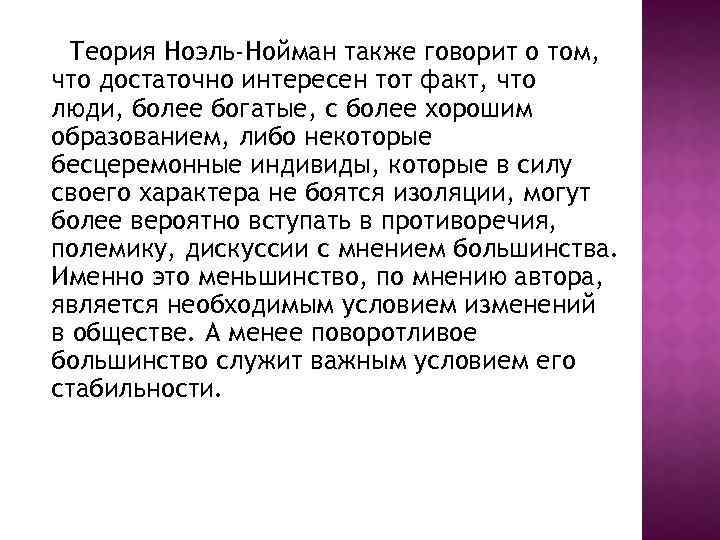Теория Ноэль-Нойман также говорит о том, что достаточно интересен тот факт, что люди, более