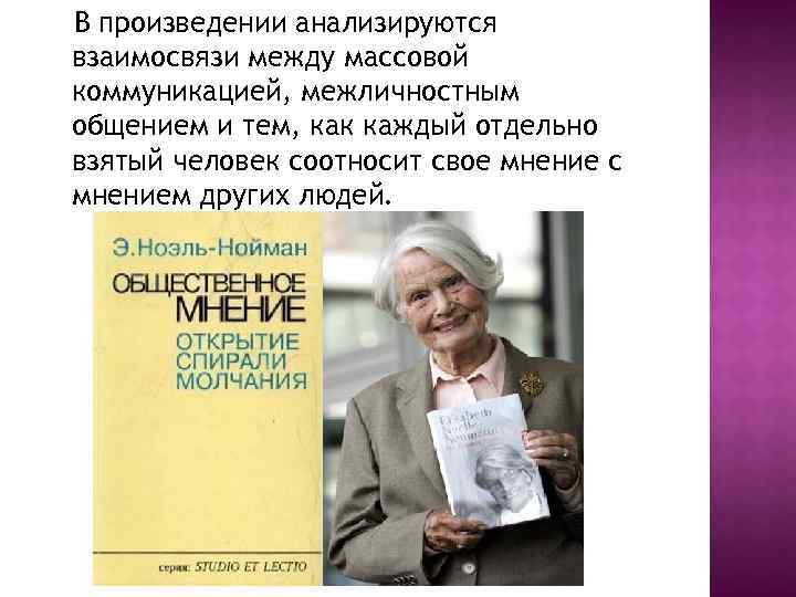 В произведении анализируются взаимосвязи между массовой коммуникацией, межличностным общением и тем, как каждый отдельно