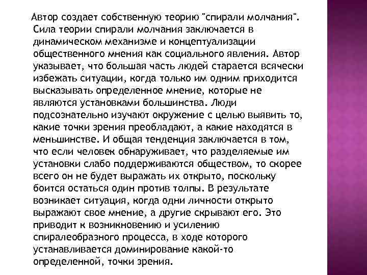 Автор создает собственную теорию "спирали молчания". Сила теории спирали молчания заключается в динамическом механизме