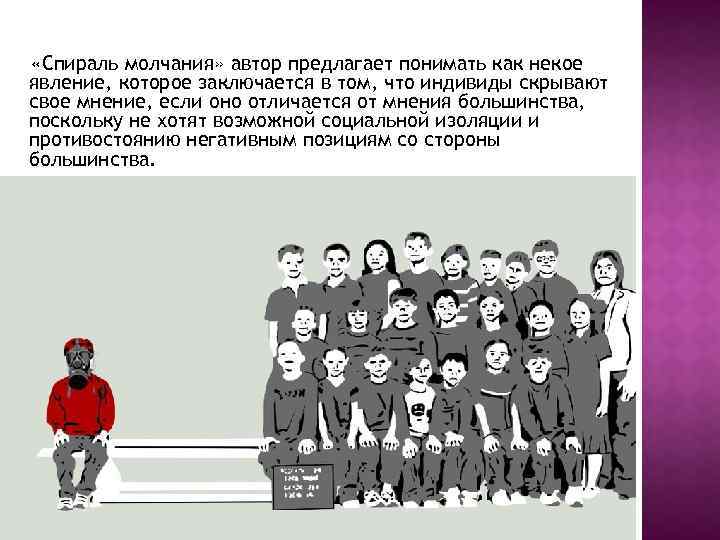  «Спираль молчания» автор предлагает понимать как некое явление, которое заключается в том, что