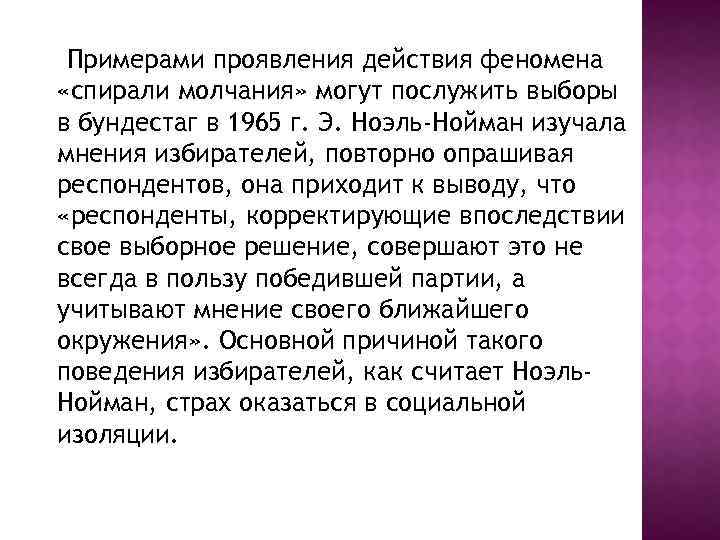 Примерами проявления действия феномена «спирали молчания» могут послужить выборы в бундестаг в 1965 г.