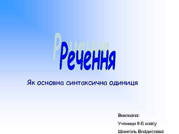 Як основна синтаксична одиниця Виконала: Учениця 8 -Б класу Шмиголь Владислава 