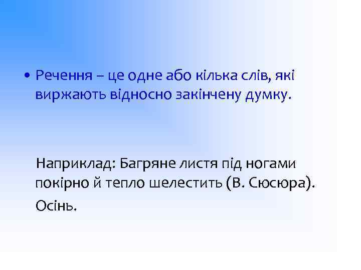  • Речення – це одне або кілька слів, які виржають відносно закінчену думку.