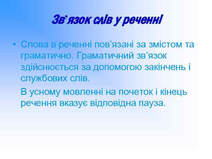 Зв’язок слів у реченні • Слова в реченні пов’язані за змістом та граматично. Граматичний