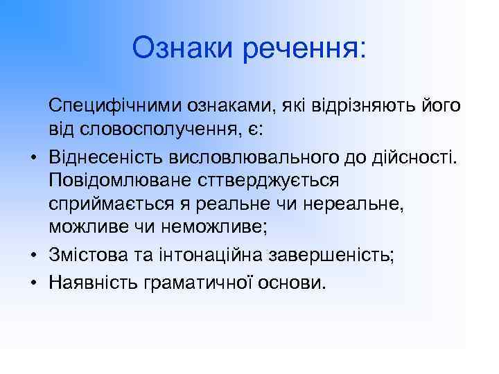 Ознаки речення: Специфічними ознаками, які відрізняють його від словосполучення, є: • Віднесеність висловлювального до