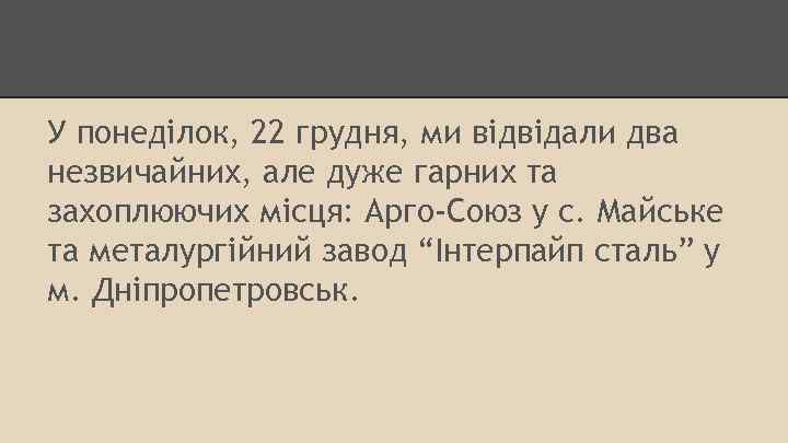 У понеділок, 22 грудня, ми відвідали два незвичайних, але дуже гарних та захоплюючих місця: