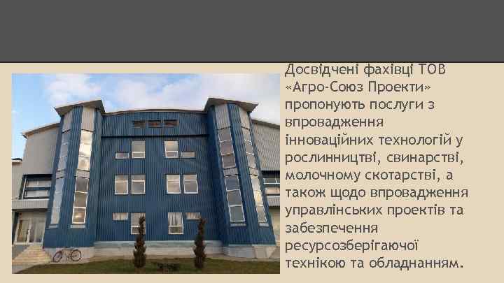Досвідчені фахівці ТОВ «Агро-Союз Проекти» пропонують послуги з впровадження інноваційних технологій у рослинництві, свинарстві,