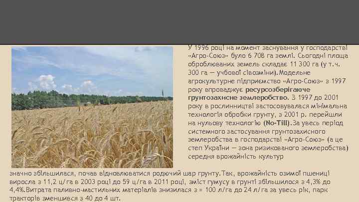 У 1996 році на момент заснування у господарстві «Агро-Союз» було 6 708 га землі.