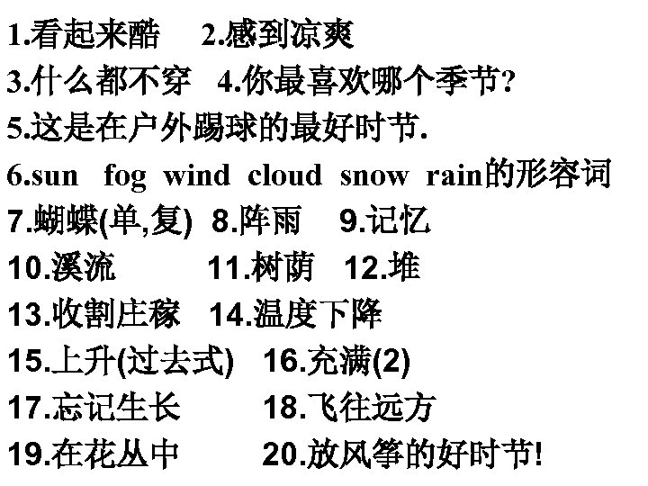 1. 看起来酷 2. 感到凉爽 3. 什么都不穿 4. 你最喜欢哪个季节? 5. 这是在户外踢球的最好时节. 6. sun fog wind