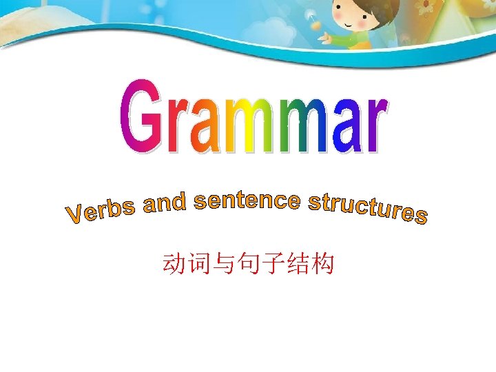 动词与句子结构 