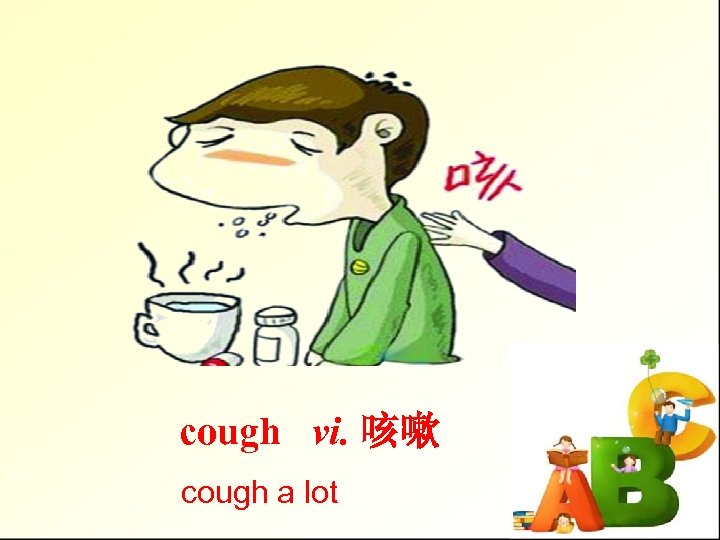 cough vi. 咳嗽 cough a lot 