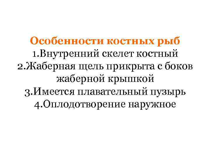 Особенности костных рыб 1. Внутренний скелет костный 2. Жаберная щель прикрыта с боков жаберной