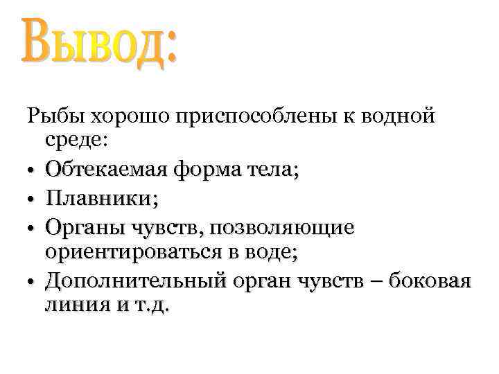 Рыбы хорошо приспособлены к водной среде: • Обтекаемая форма тела; • Плавники; • Органы