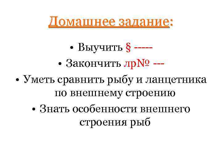 Домашнее задание: • Выучить § ---- • Закончить лр№ -- • Уметь сравнить рыбу