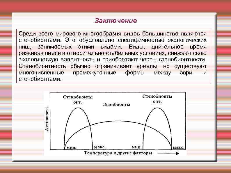 Заключение Среди всего мирового многообразия видов большинство являются стенобионтами. Это обусловлено специфичностью экологических ниш,