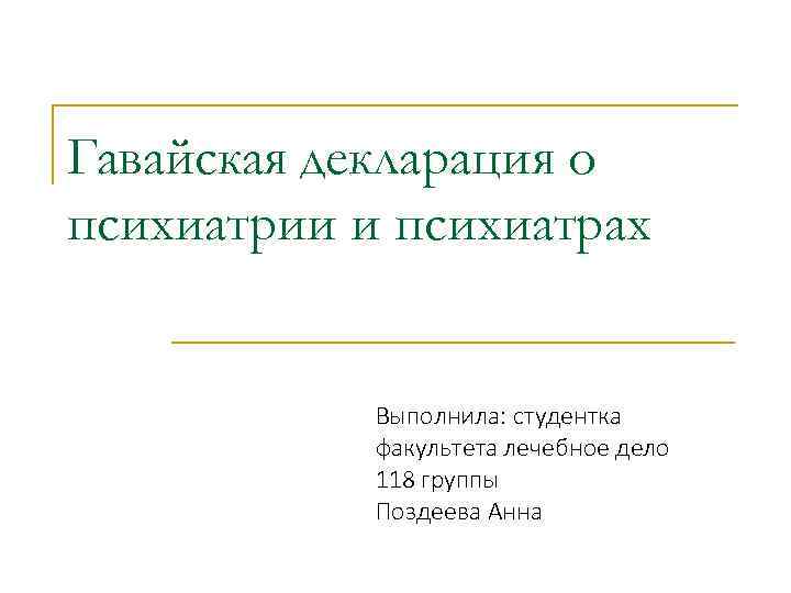 Гавайская декларация о психиатрии и психиатрах Выполнила: студентка факультета лечебное дело 118 группы Поздеева