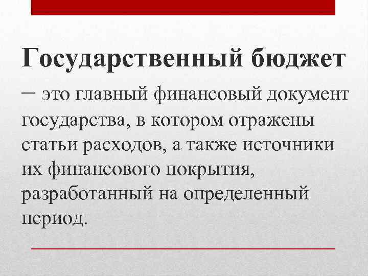 Государственный бюджет – это главный финансовый документ государства, в котором отражены статьи расходов, а