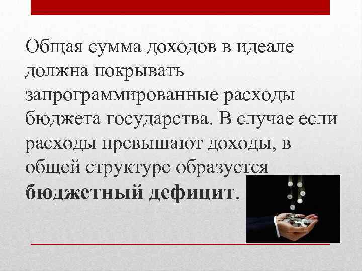 Общая сумма доходов в идеале должна покрывать запрограммированные расходы бюджета государства. В случае если