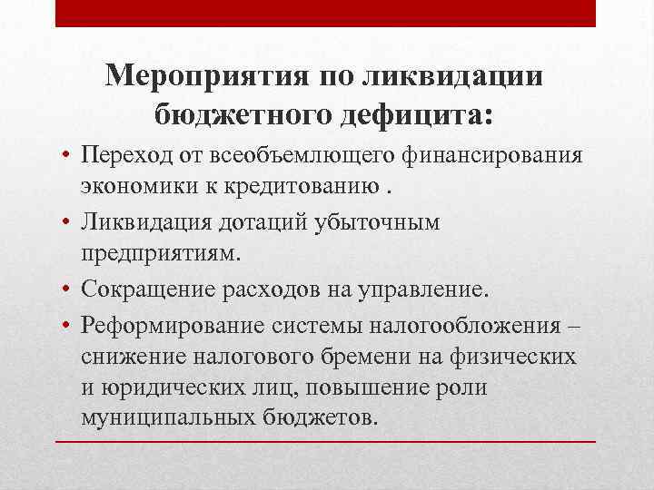 Мероприятия по ликвидации бюджетного дефицита: • Переход от всеобъемлющего финансирования экономики к кредитованию. •