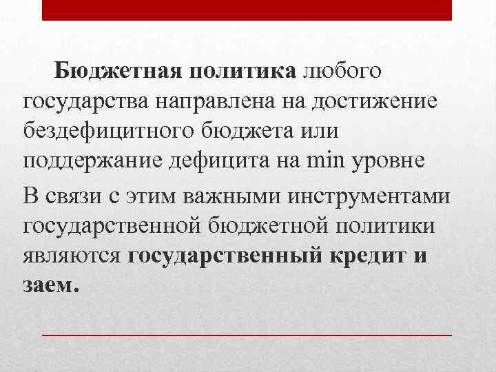 Бюджетная политика любого государства направлена на достижение бездефицитного бюджета или поддержание дефицита на min