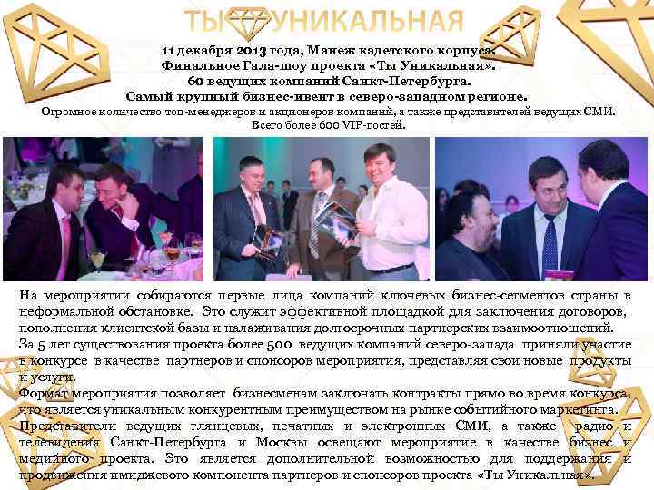 11 декабря 2013 года, Манеж кадетского корпуса. Финальное Гала-шоу проекта «Ты Уникальная» . 60