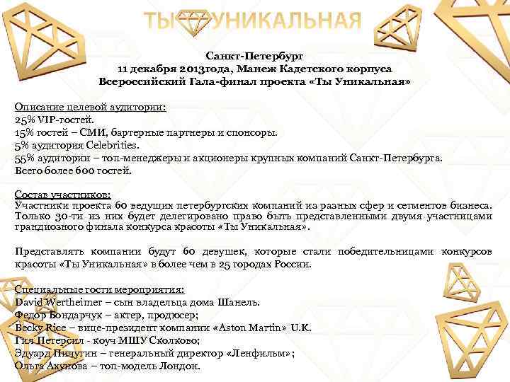 Санкт-Петербург 11 декабря 2013 года, Манеж Кадетского корпуса Всероссийский Гала-финал проекта «Ты Уникальная» Описание