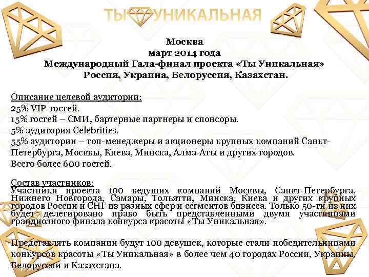 Москва март 2014 года Международный Гала-финал проекта «Ты Уникальная» Россия, Украина, Белоруссия, Казахстан. Описание