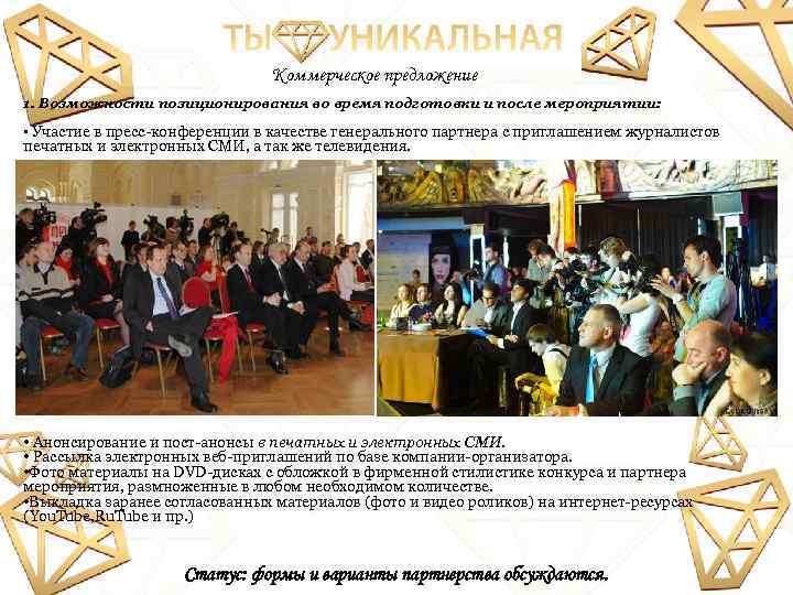 Коммерческое предложение 1. Возможности позиционирования во время подготовки и после мероприятии: • Участие в