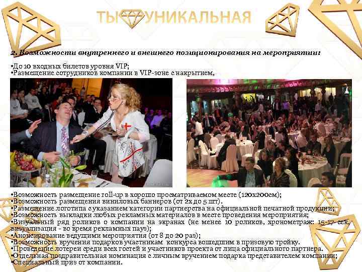 2. Возможности внутреннего и внешнего позиционирования на мероприятии: • До 10 входных билетов уровня