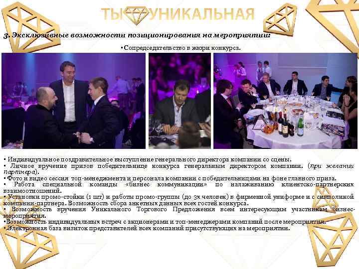 3. Эксклюзивные возможности позиционирования на мероприятии: • Сопредседательство в жюри конкурса. • Индивидуальное поздравительное