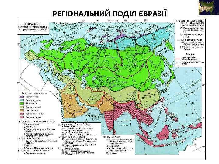 РЕГІОНАЛЬНИЙ ПОДІЛ ЄВРАЗІЇ 10 