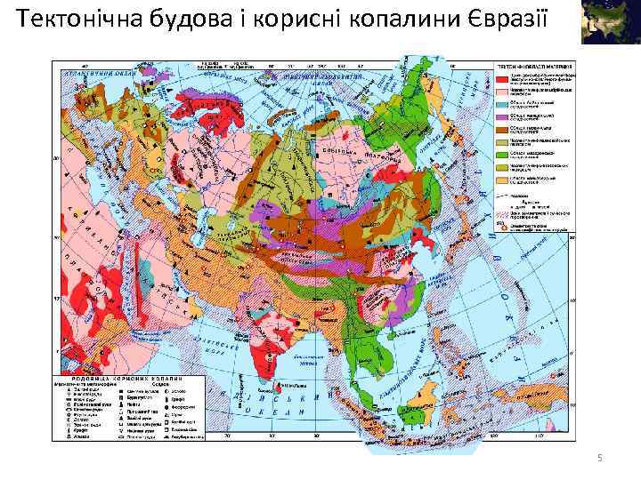 Тектонічна будова і корисні копалини Євразії 5 