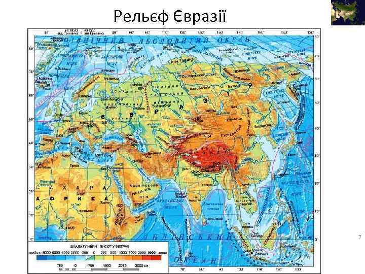 Рельєф Євразії 7 