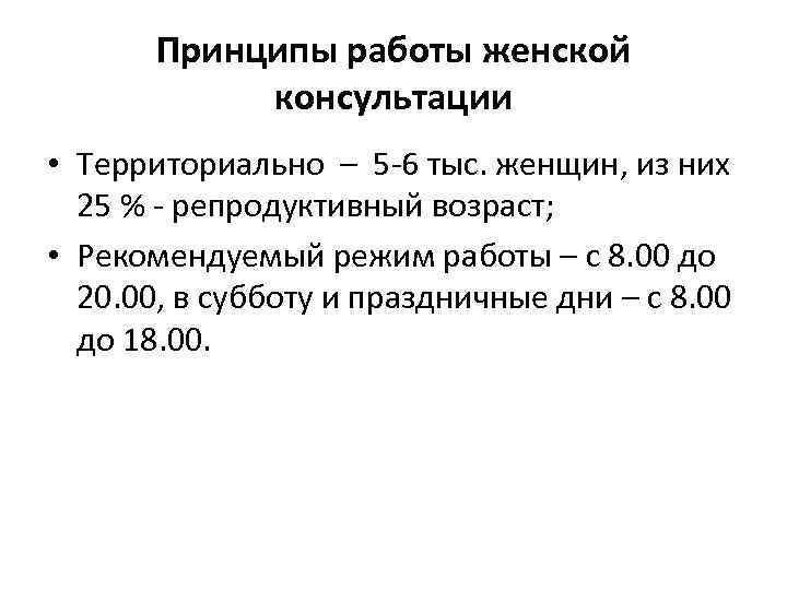 Принципы работы женской консультации • Территориально – 5 -6 тыс. женщин, из них 25